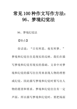常见100种作文写作方法96、梦境幻觉法