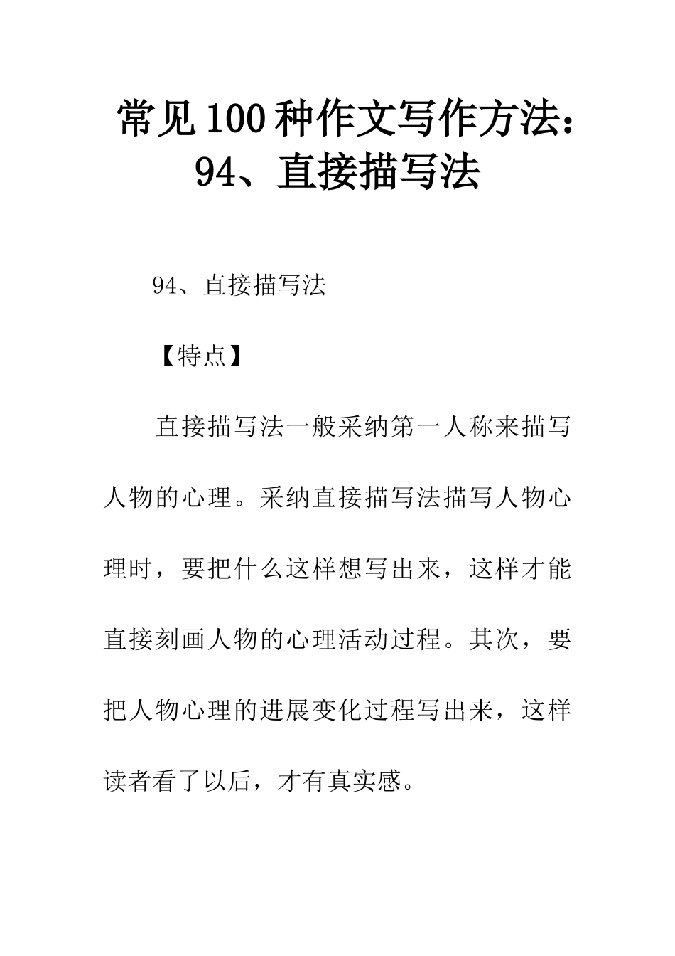 常见100种作文写作方法94、直接描写法_第1页