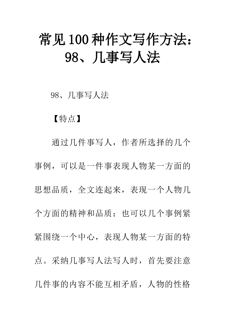 常见100种作文写作方法98、几事写人法_第1页