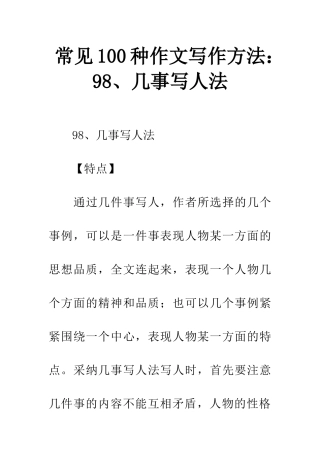 常见100种作文写作方法98、几事写人法