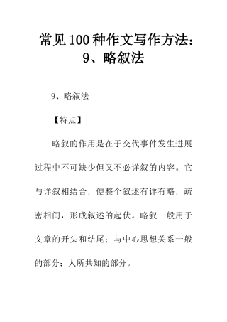 常见100种作文写作方法9、略叙法
