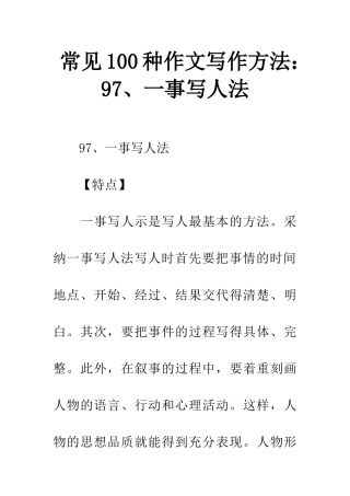 常见100种作文写作方法97、一事写人法