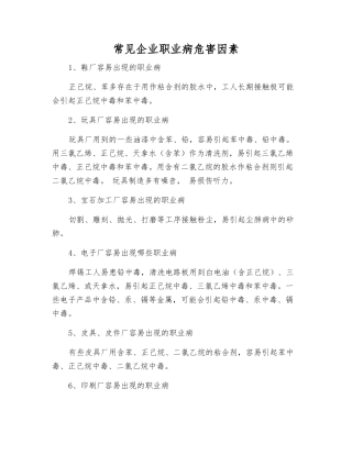 常见企业职业病危害因素