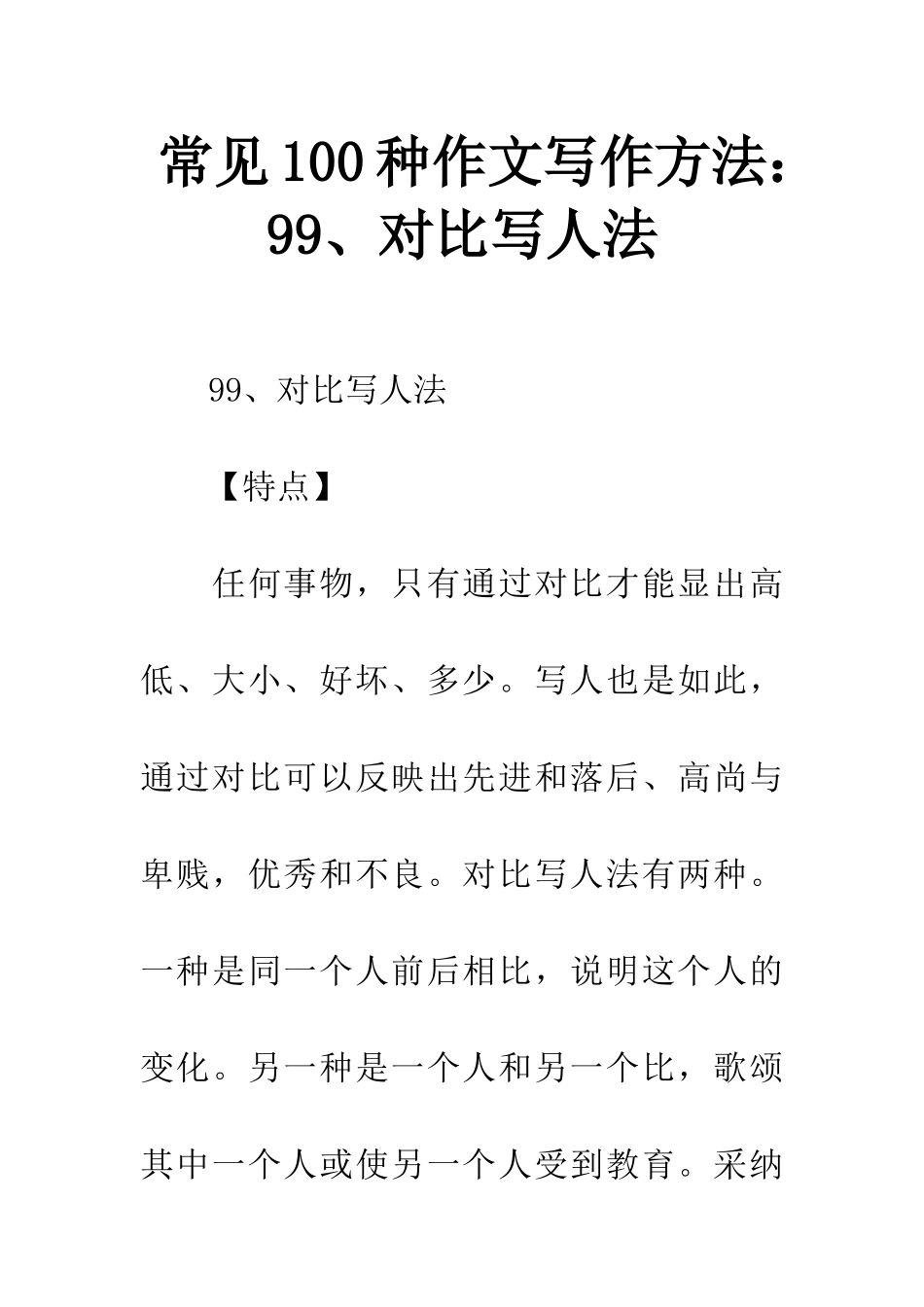 常见100种作文写作方法99、对比写人法_第1页