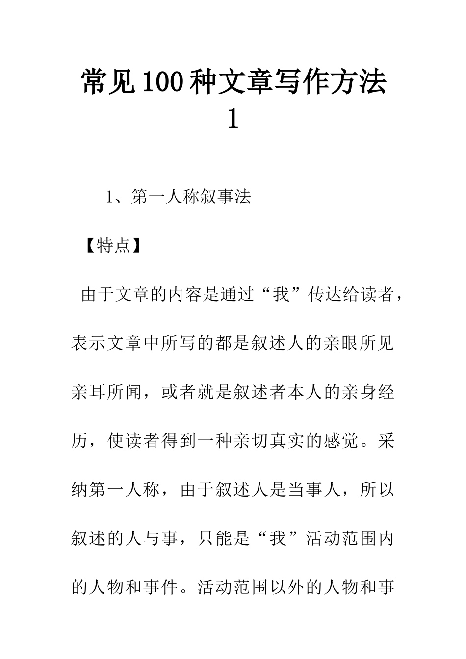常见100种文章写作方法1_第1页
