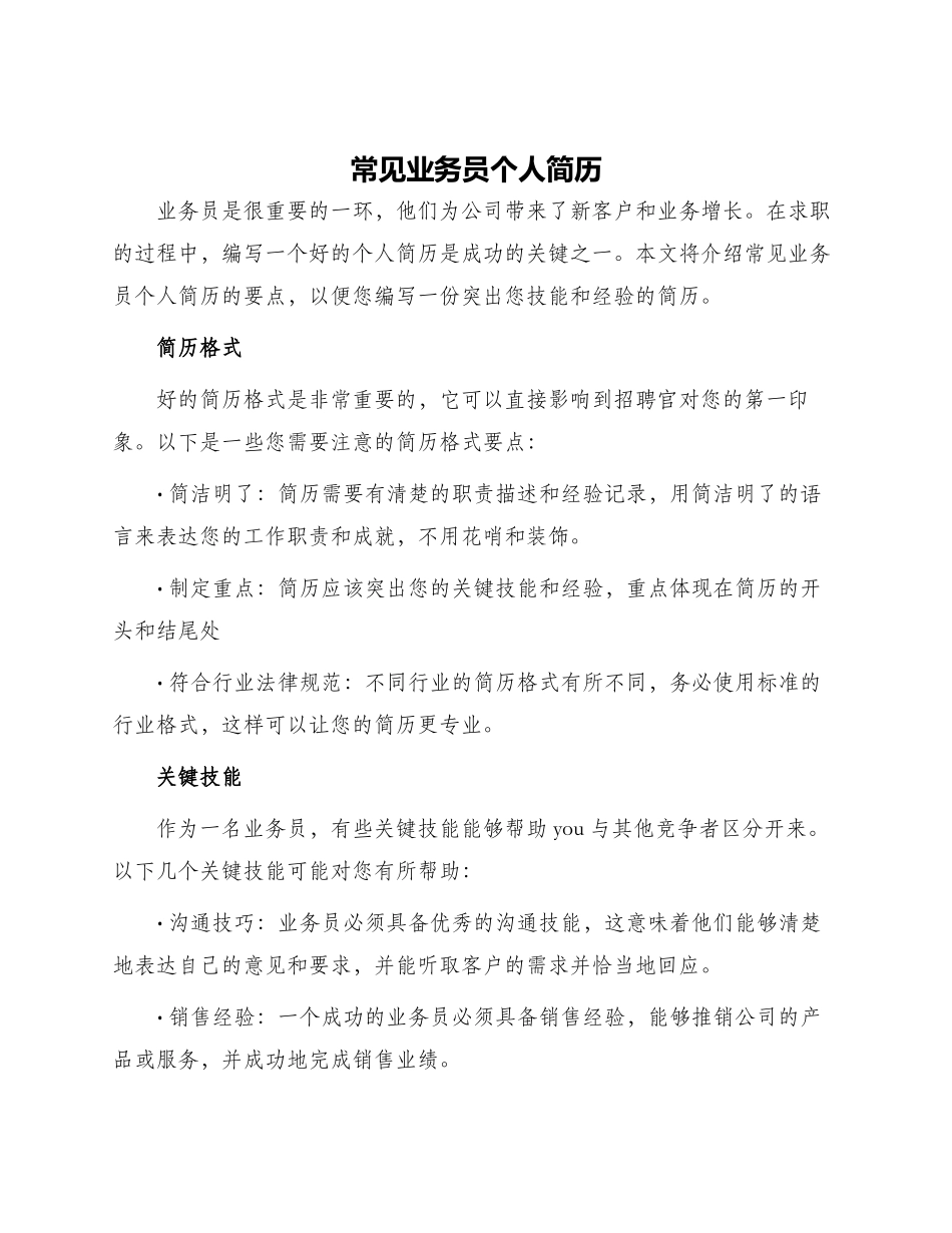 常见业务员个人简历_第1页