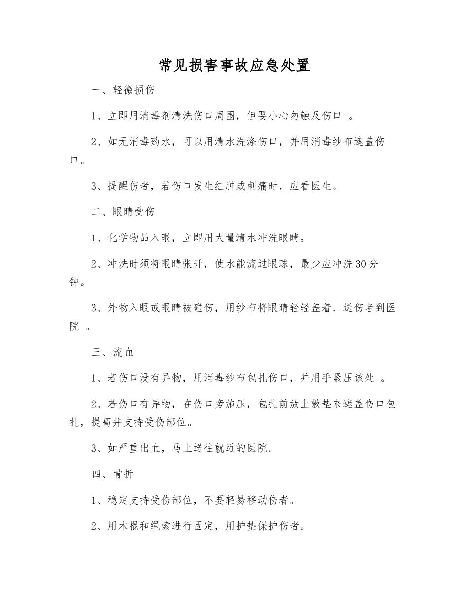 常见伤害事故应急处置_第1页