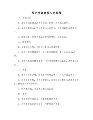 常见伤害事故应急处置