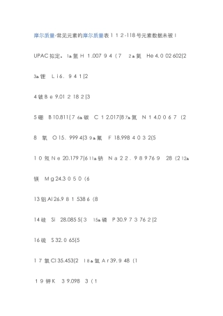 常见元素的摩尔质量表