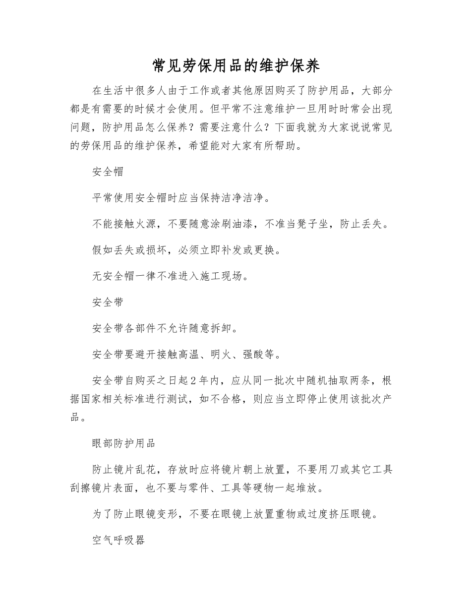 常见劳动防护用品的维护保养_第1页