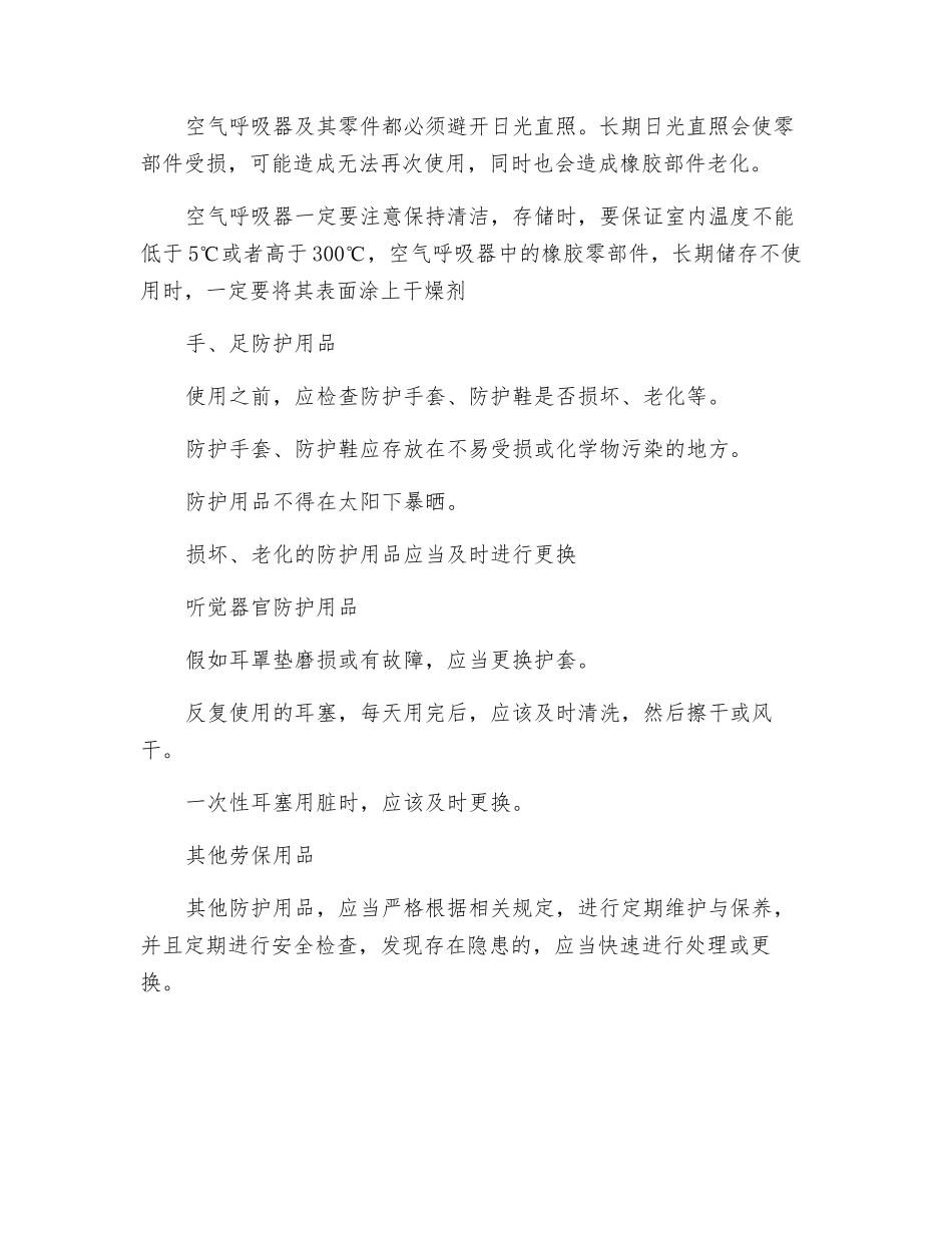 常见劳动防护用品的维护保养_第2页