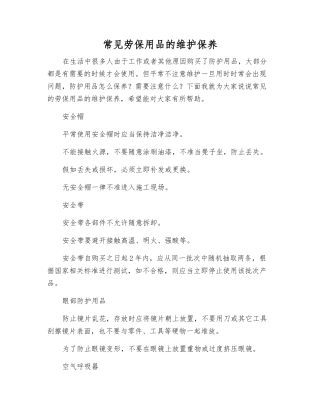 常见劳动防护用品的维护保养