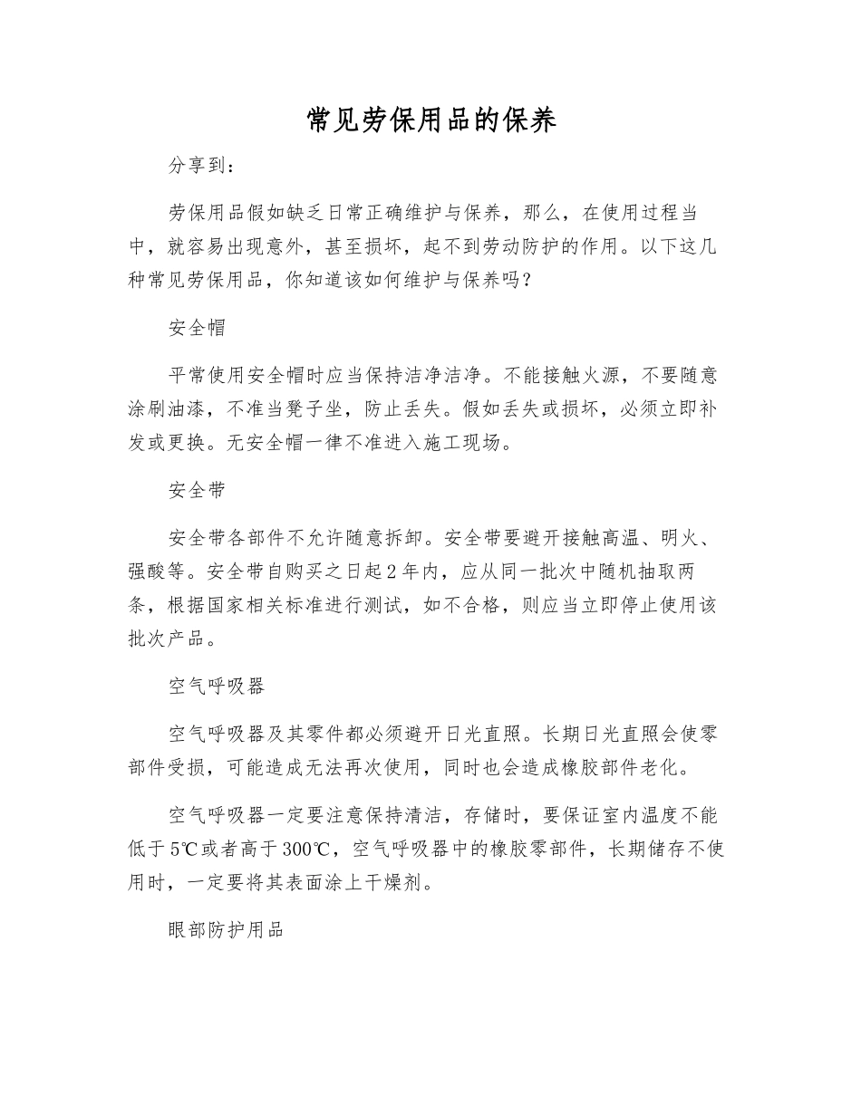 常见劳动防护用品的保养_第1页