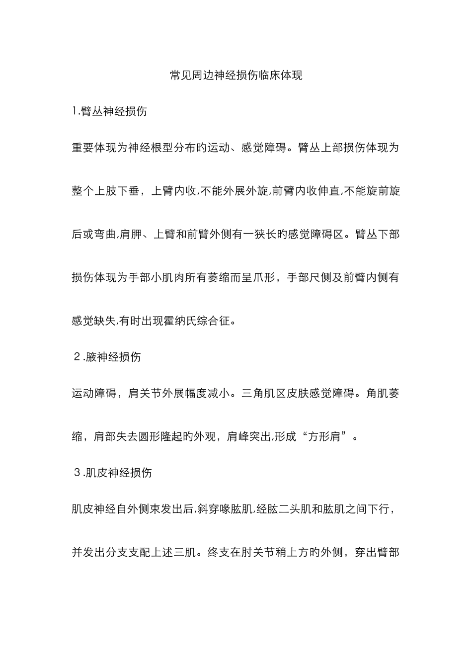 常见周围神经损伤临床表现_第1页