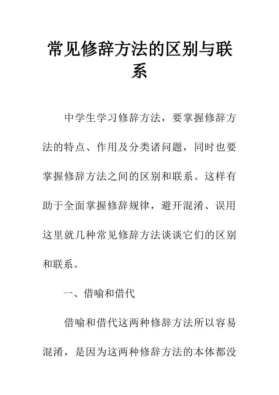 常见修辞方法的区别与联系_第1页