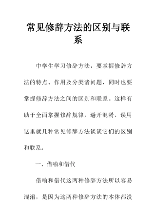 常见修辞方法的区别与联系