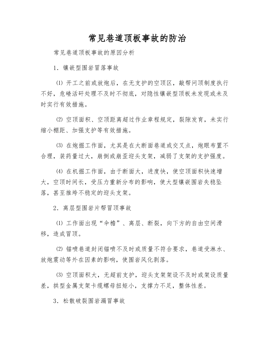 常见巷道顶板事故的防治_第1页