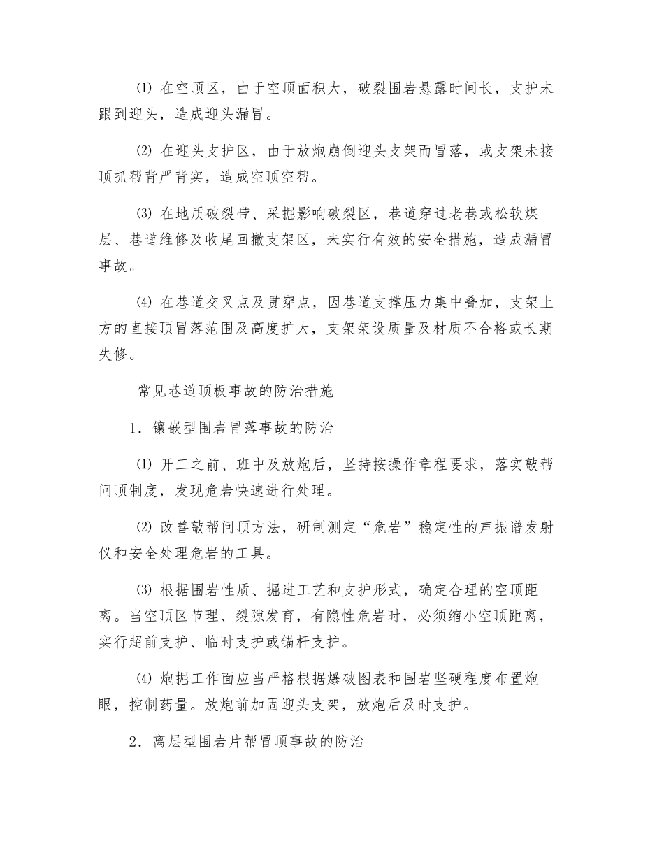 常见巷道顶板事故的防治_第2页
