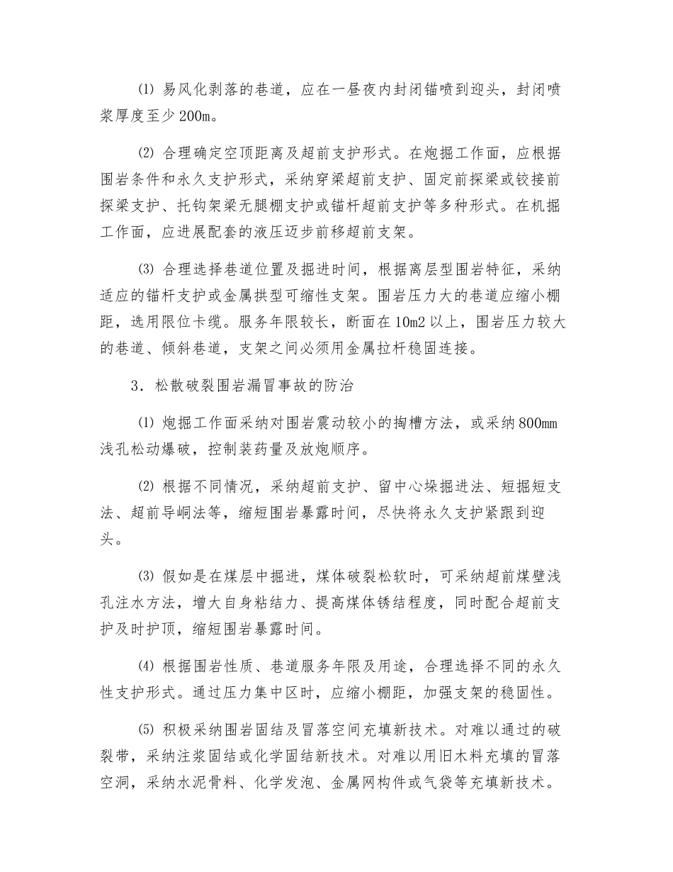 常见巷道顶板事故的防治_第3页