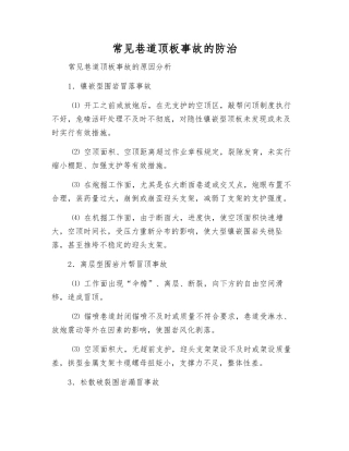 常见巷道顶板事故的防治