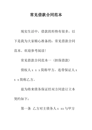 常见借款合同范本--精编范文