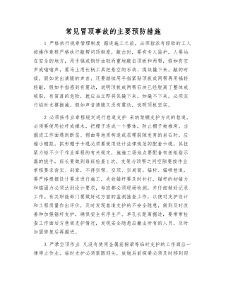 常见冒顶事故的主要预防措施