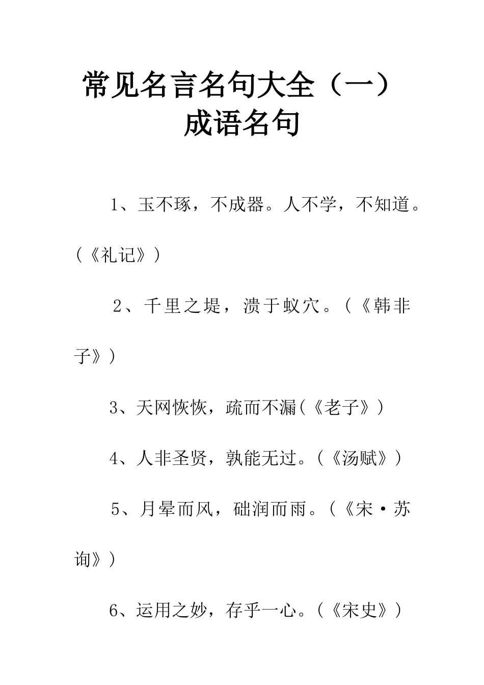 常见名言名句大全成语名句_第1页