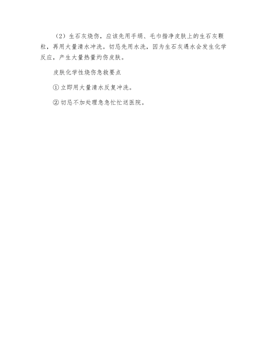 常见强酸强碱烧伤的急救_第2页