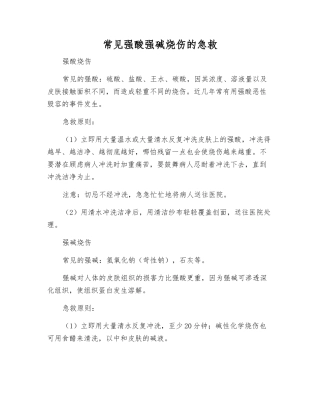 常见强酸强碱烧伤的急救