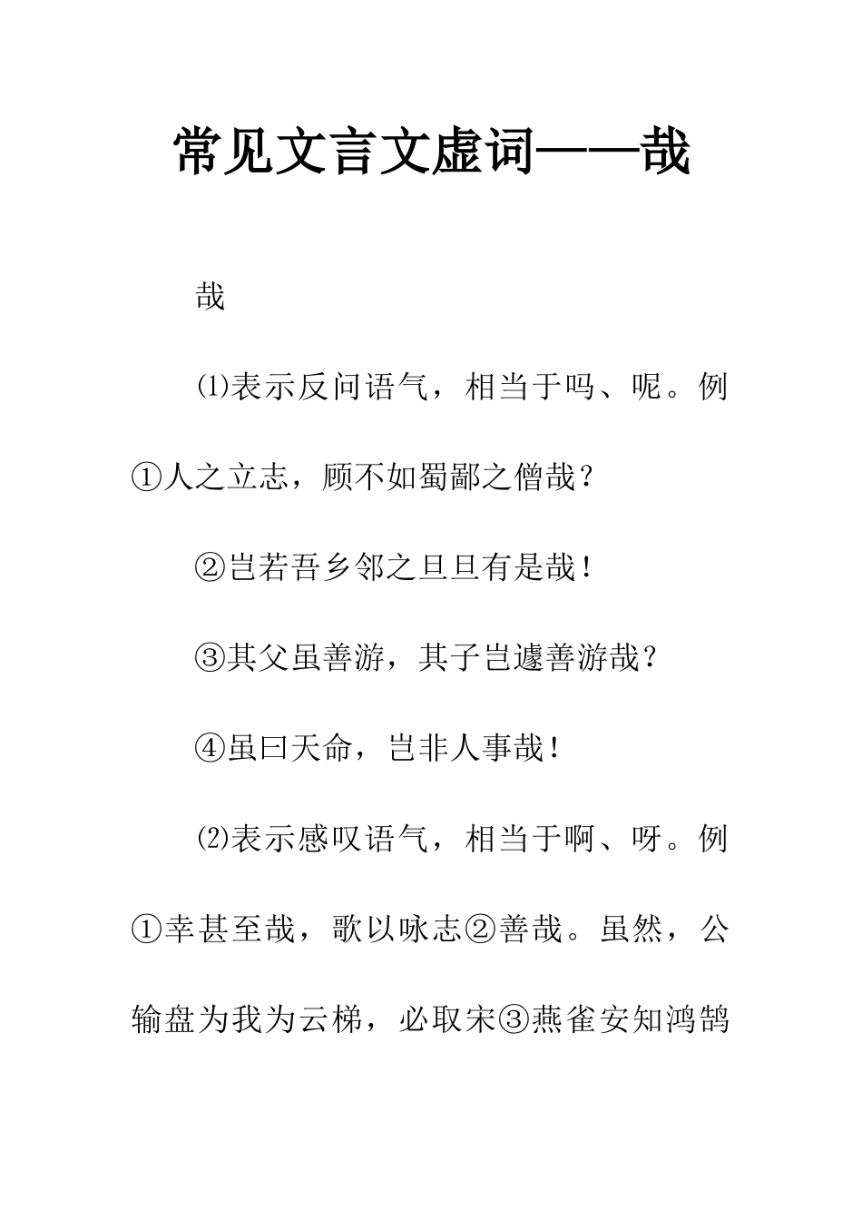 常见文言文虚词——哉_第1页