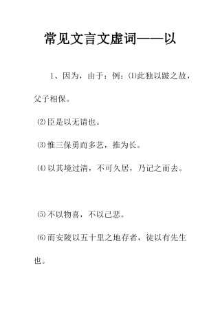 常见文言文虚词——以
