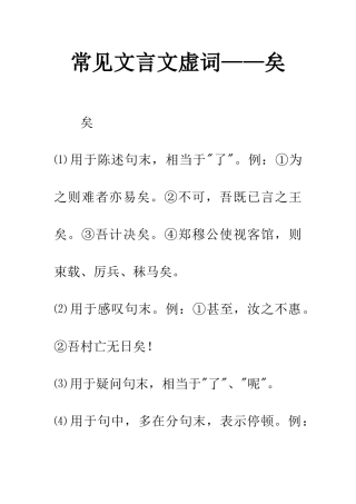常见文言文虚词——矣