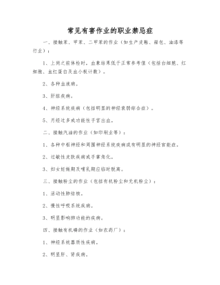 常见有害作业的职业禁忌症