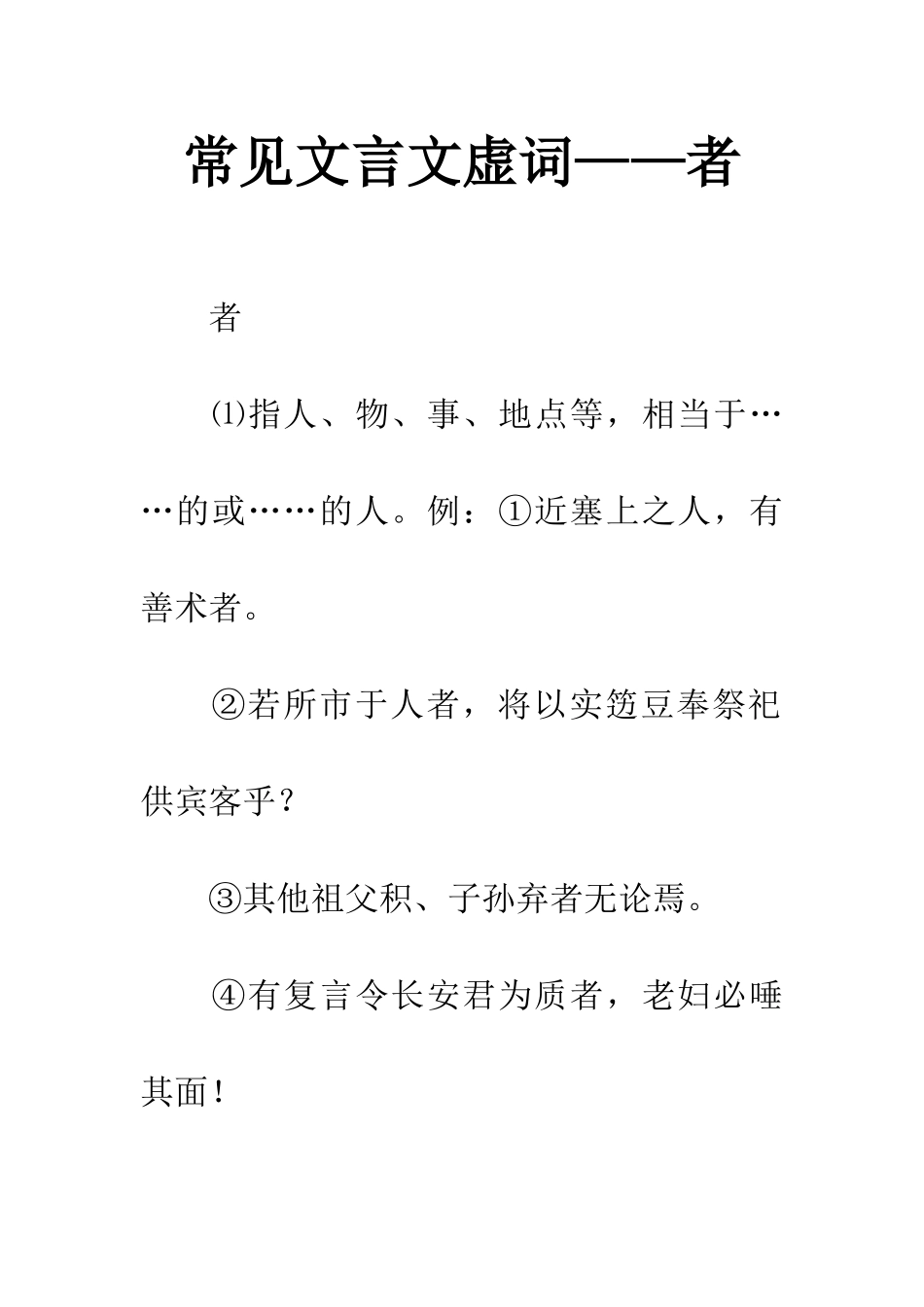 常见文言文虚词——者_第1页