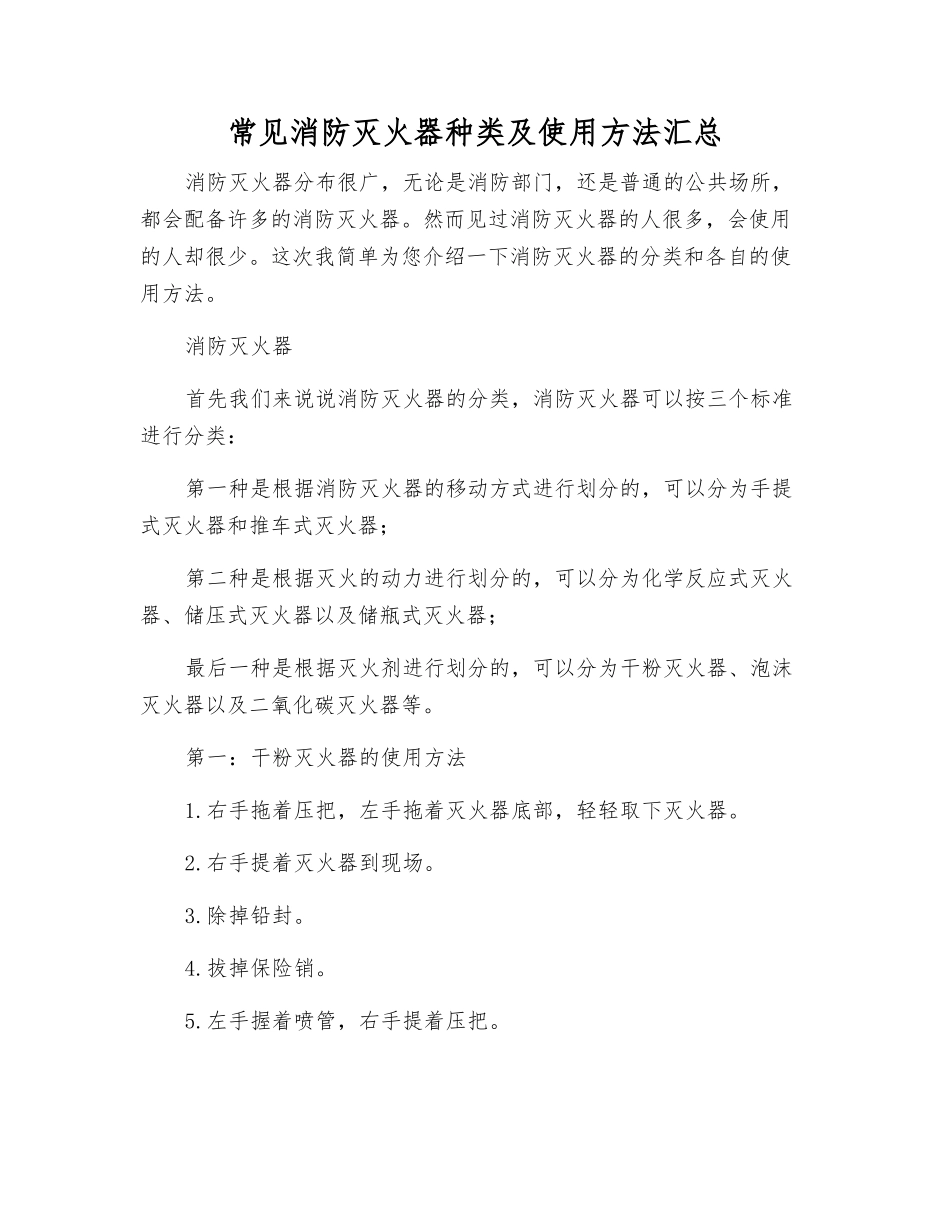 常见消防灭火器种类及使用方法汇总_第1页