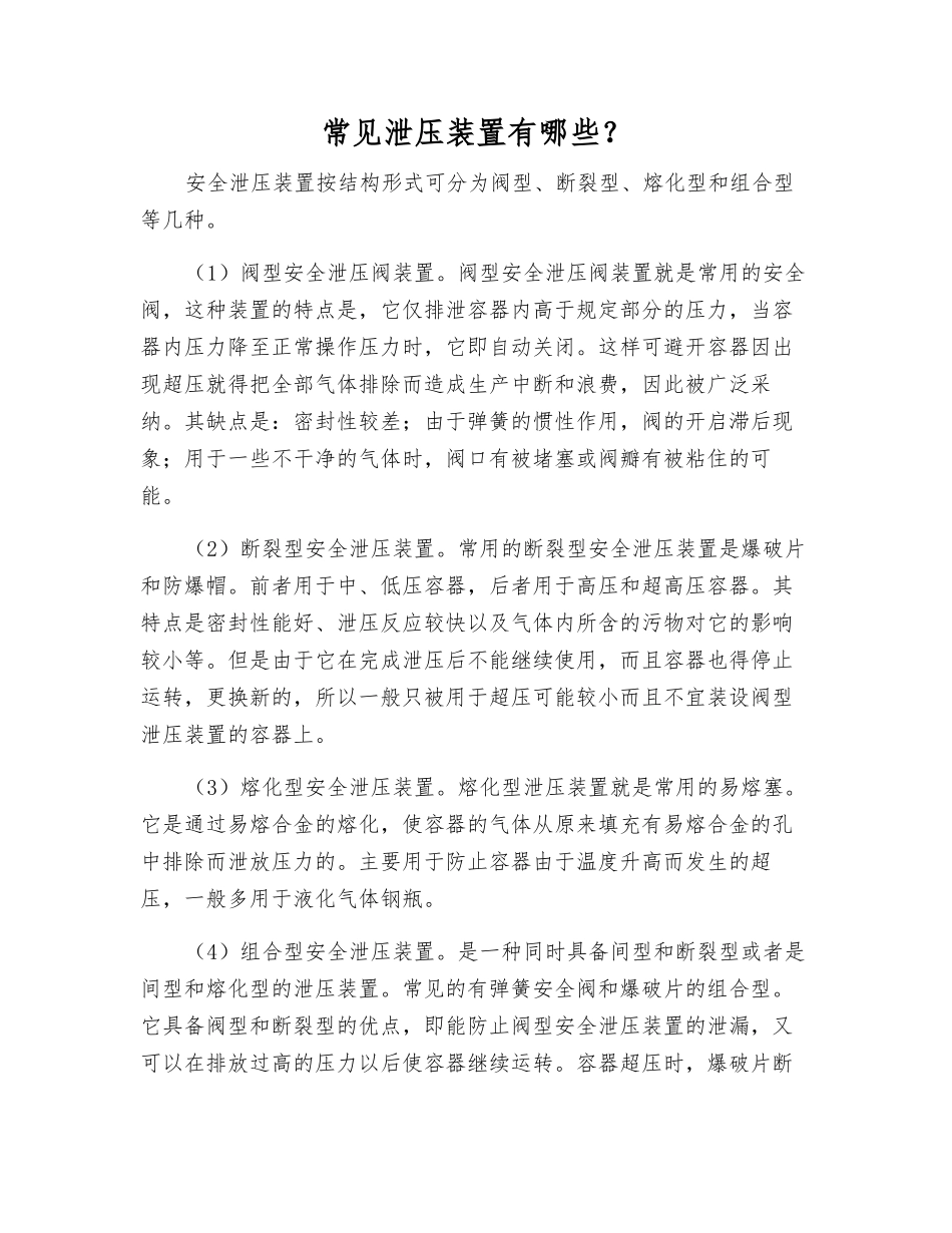 常见泄压装置有哪些？_第1页
