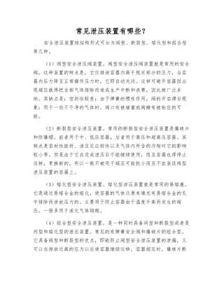 常见泄压装置有哪些？