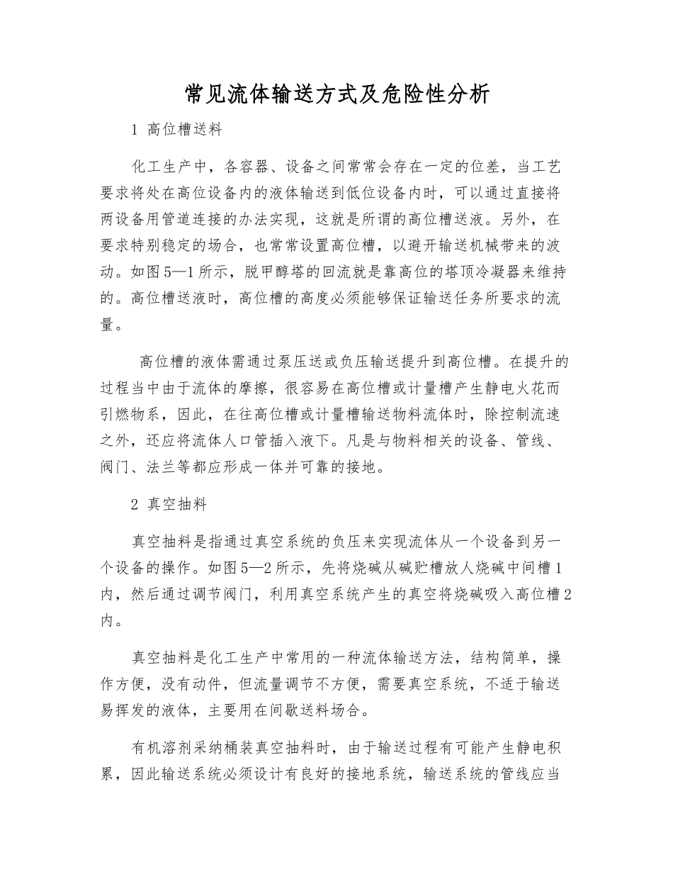 常见流体输送方式及危险性分析_第1页