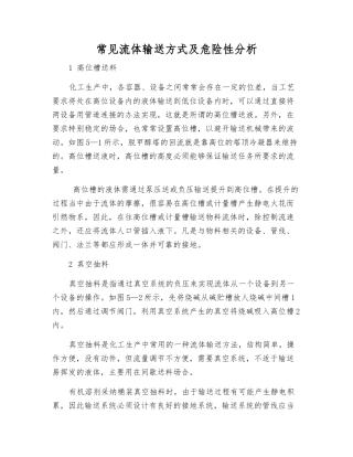 常见流体输送方式及危险性分析