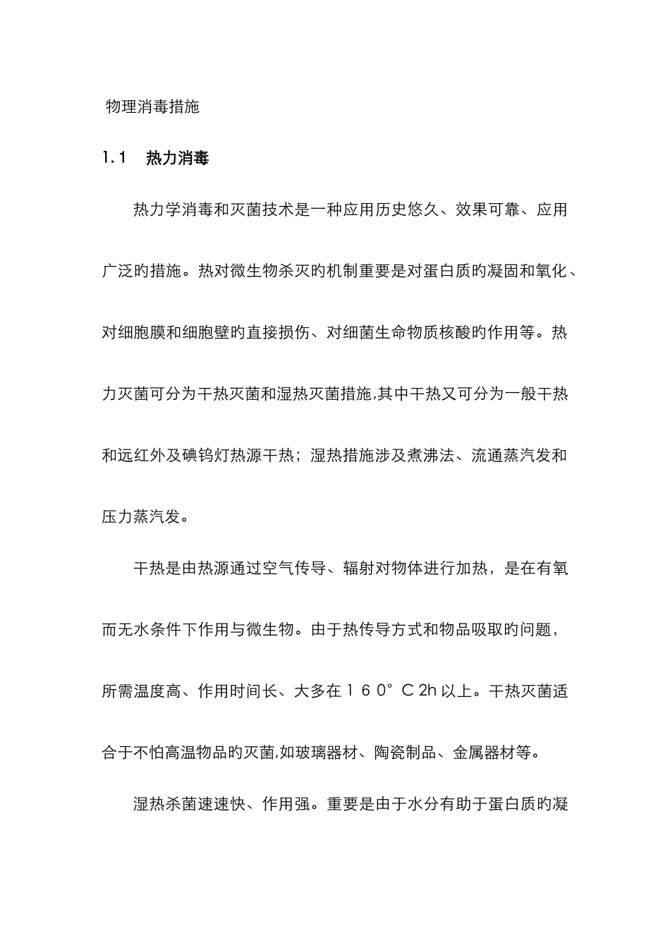 常见物理消毒法_第1页