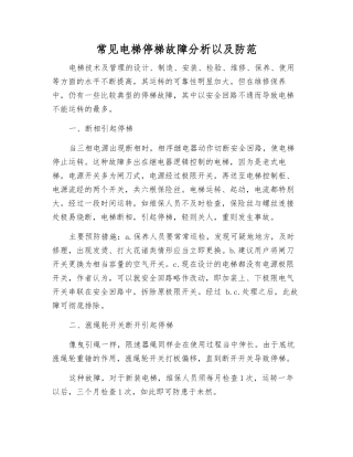 常见电梯停梯故障分析以及防范