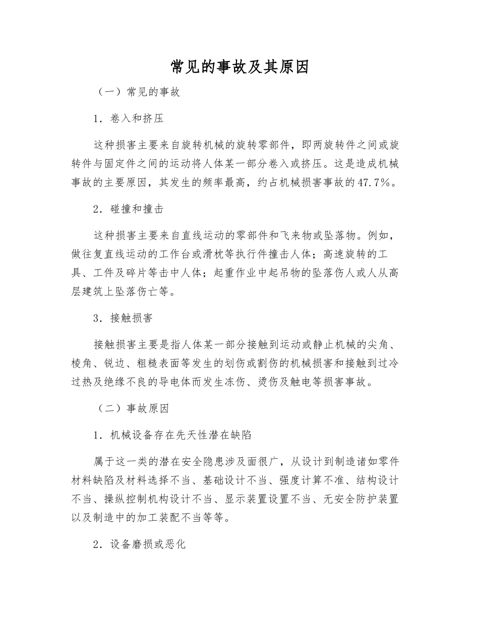 常见的事故及其原因_第1页