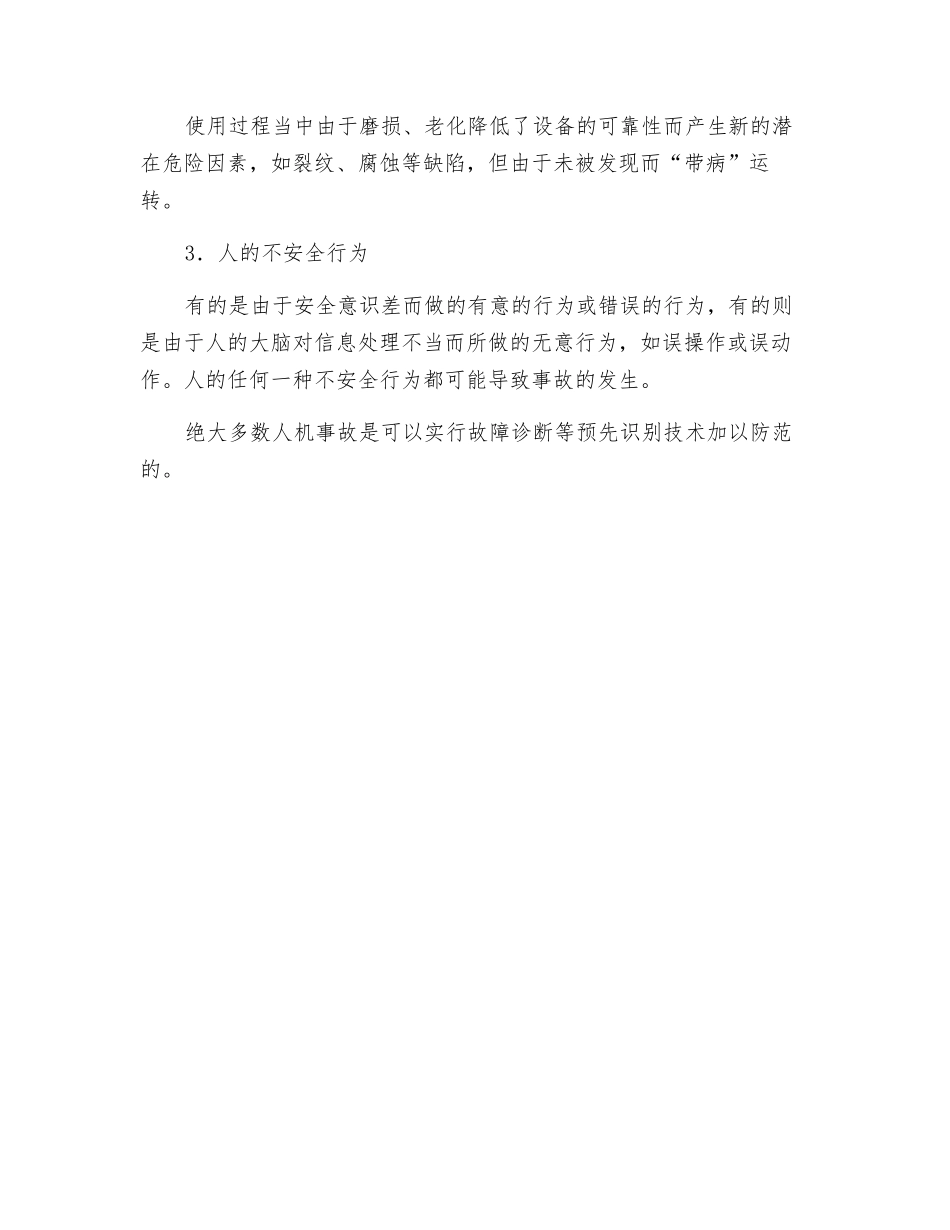 常见的事故及其原因_第2页