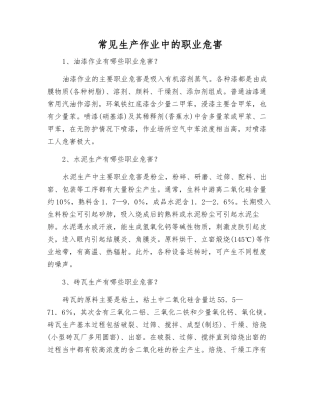 常见生产作业中的职业危害
