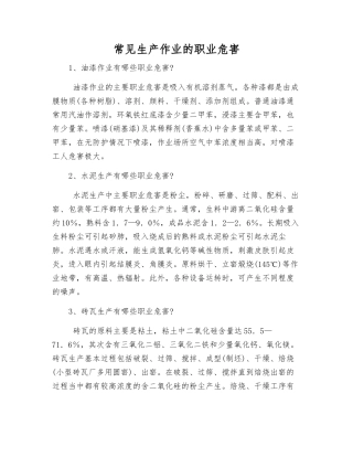 常见生产作业的职业危害