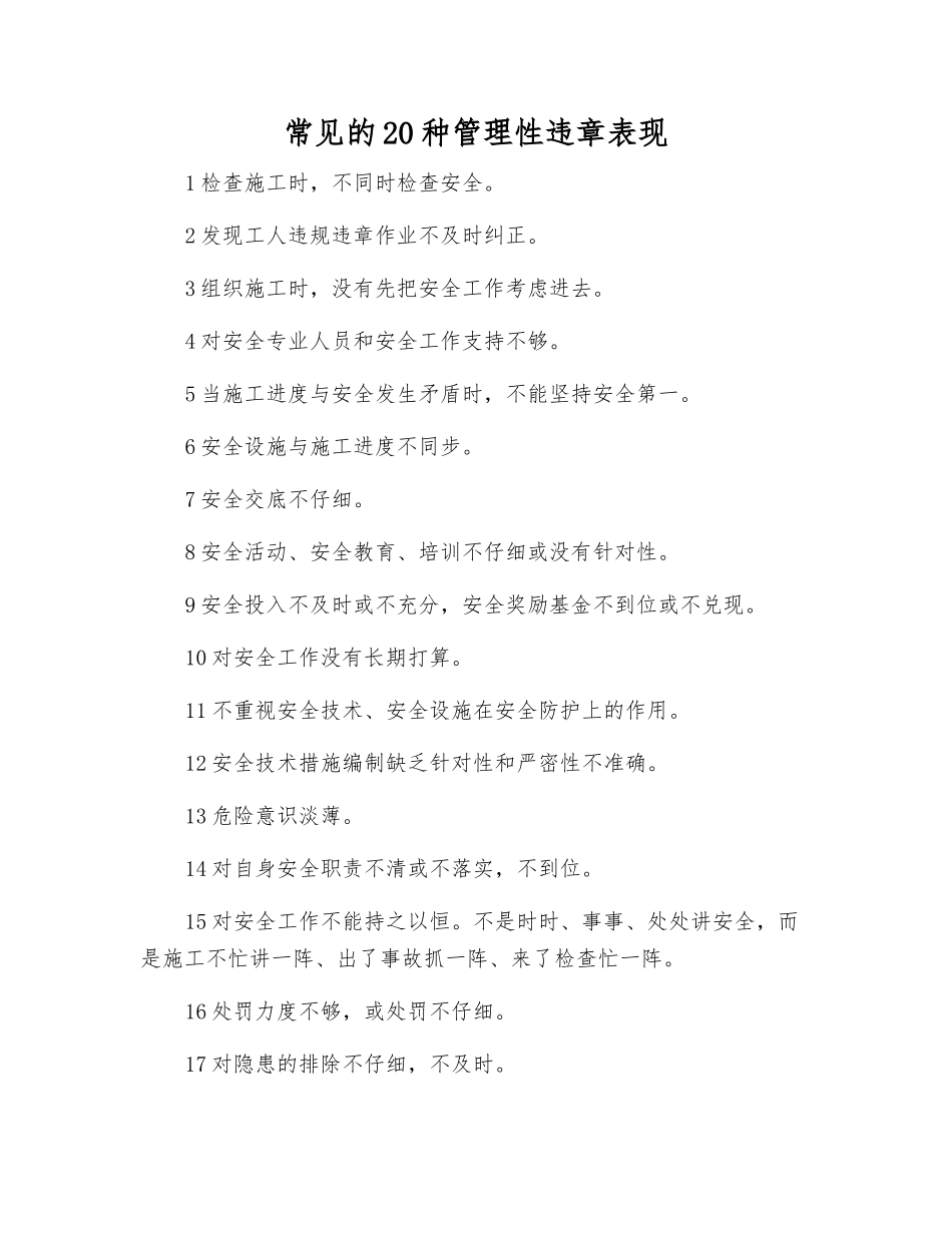 常见的20种管理性违章表现_第1页