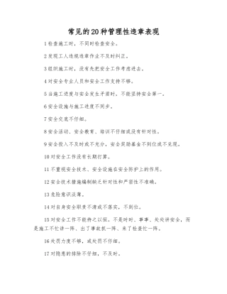 常见的20种管理性违章表现