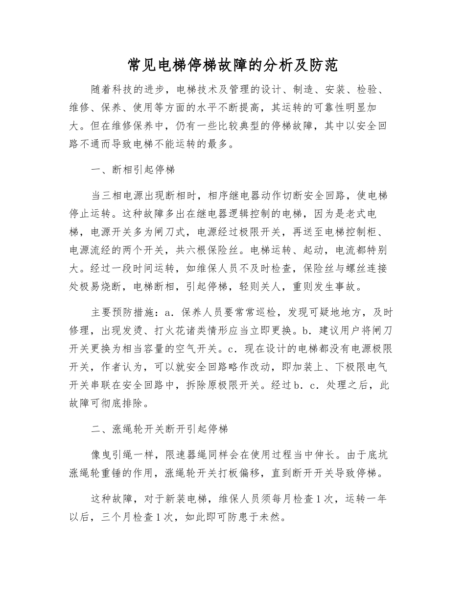 常见电梯停梯故障的分析及防范_第1页