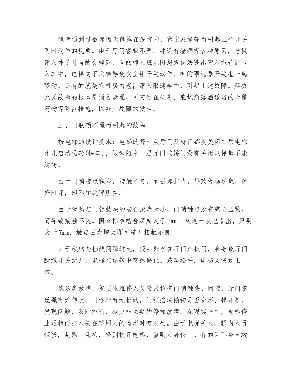 常见电梯停梯故障的分析及防范_第2页