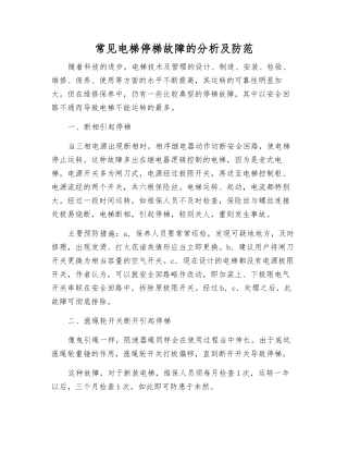 常见电梯停梯故障的分析及防范